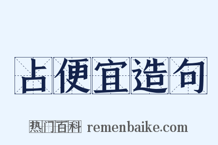 占便宜造句是什么意思的图片